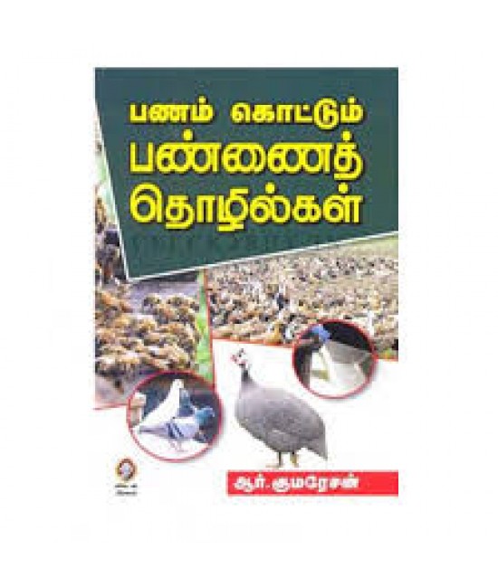 பணம் கொட்டும் பண்ணைத் தொழில்கள் - Panam Kotum Pannai Thozhigal